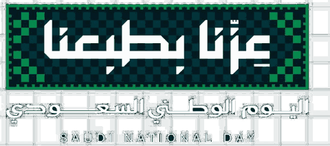 شعار اليوم الوطني السعودي 96 — عزنا بطبعنا