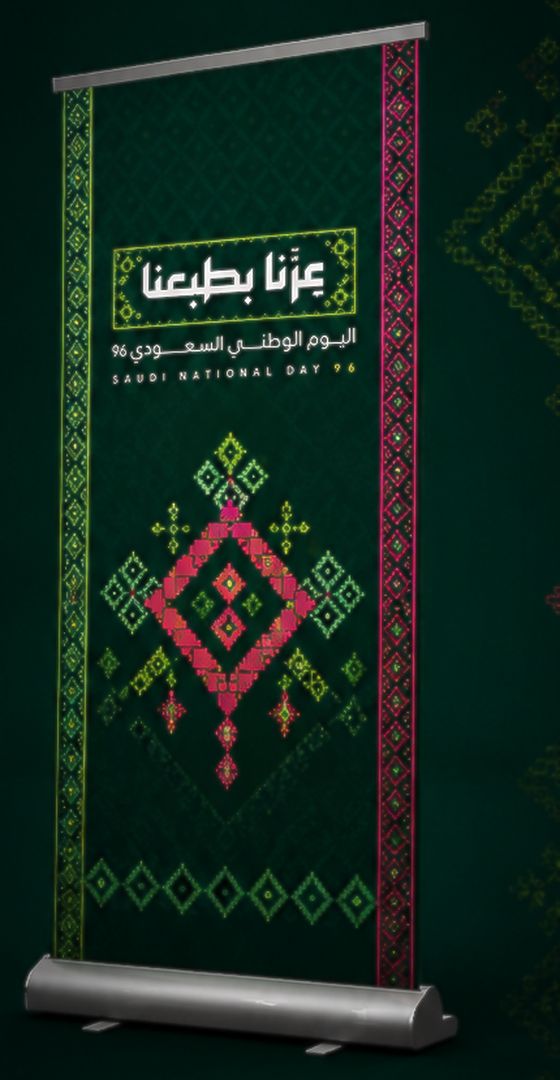 رول أب مطبوع بهوية اليوم الوطني السعودي 96 مع ستاند ألمنيوم